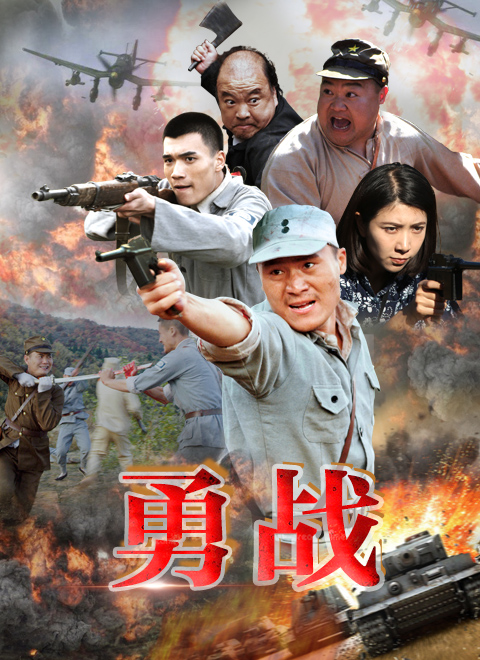 勇战免费观看